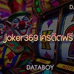 joker369 เครดิตฟรี